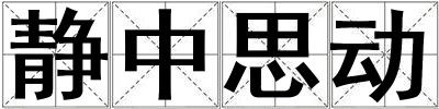 靜中思動