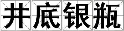 井底銀瓶
