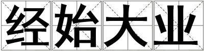 經始大業