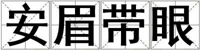 安眉帶眼