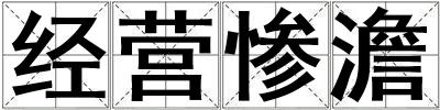 經營慘澹
