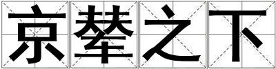 京輦之下