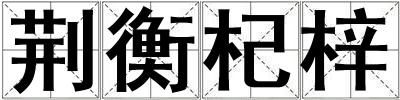 荊衡杞梓