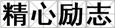 精心勵(lì)志