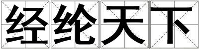 經綸天下