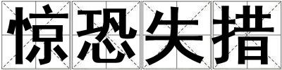 驚恐失措