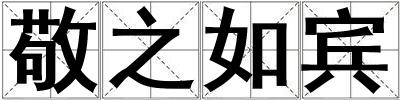 敬之如賓