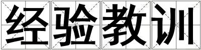 經驗教訓