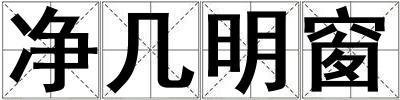 凈幾明窗