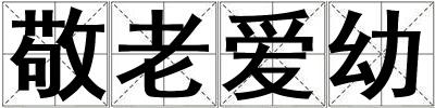 敬老愛幼