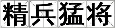 精兵猛將