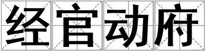 經(jīng)官動(dòng)府
