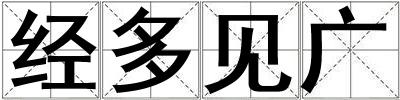 經(jīng)多見廣