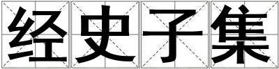 經(jīng)史子集