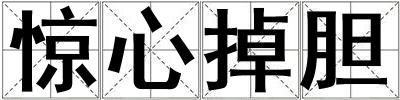驚心掉膽