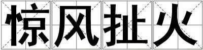 驚風(fēng)扯火