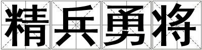 精兵勇將