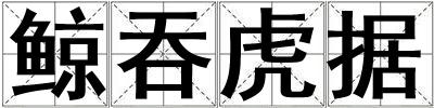 鯨吞虎據