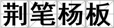 荊筆楊板