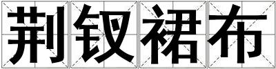 荊釵裙布