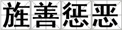 旌善懲惡