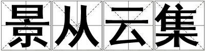 景從云集