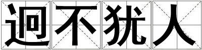 迥不猶人