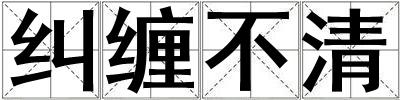 糾纏不清