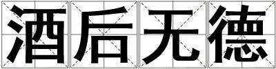 酒后無德