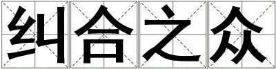 糾合之眾