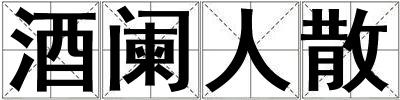 酒闌人散