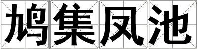 鳩集鳳池