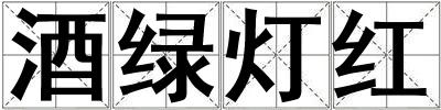 酒綠燈紅