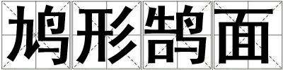 鳩形鵠面