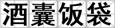 酒囊飯袋