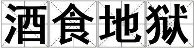 酒食地獄