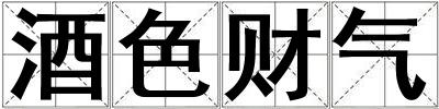 酒色財氣