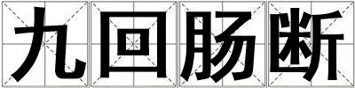 九回腸斷