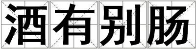 酒有別腸