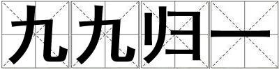 九九歸一