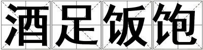 酒足飯飽