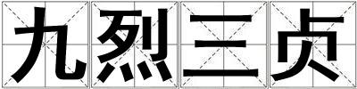 九烈三貞