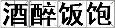 酒醉飯飽