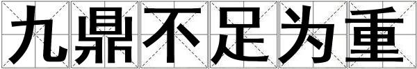 九鼎不足為重