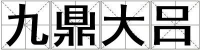 九鼎大呂