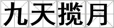 九天攬月