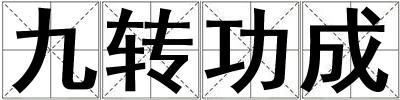 九轉(zhuǎn)功成