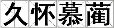 久懷慕藺