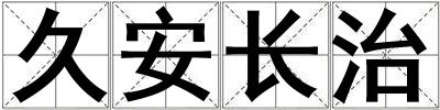 久安長治