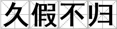 久假不歸